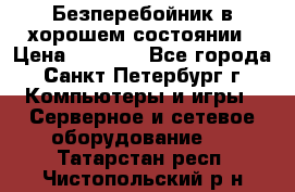 Безперебойник в хорошем состоянии › Цена ­ 3 500 - Все города, Санкт-Петербург г. Компьютеры и игры » Серверное и сетевое оборудование   . Татарстан респ.,Чистопольский р-н